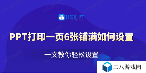 PPT打印一页6张铺满如何设置 一文教你轻松设置