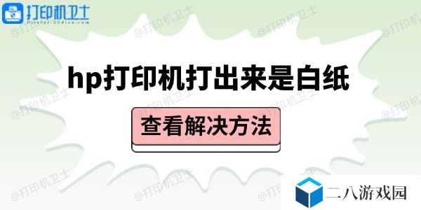 hp打印机打出来是白纸 检查硬件和驱动即可解决