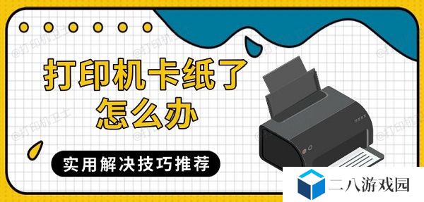 打印机卡纸了怎么办 实用解决技巧推荐