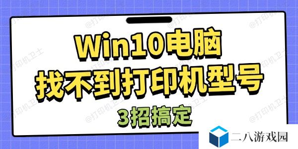 Win10电脑找不到打印机型号怎么办 3招搞定