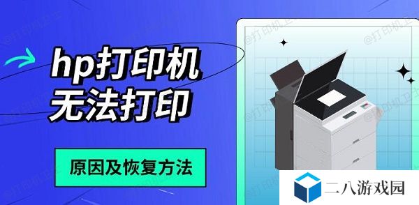 hp打印机无法打印 原因及恢复方法分享