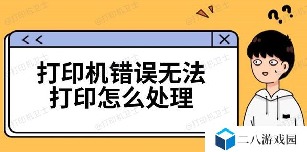 打印机错误无法打印怎么处理 三种解决方法