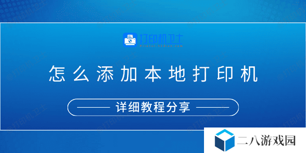 怎么添加本地打印机？详细教程分享