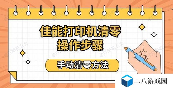 佳能打印机清零操作步骤，手动清零方法