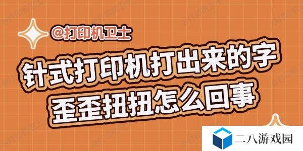 针式打印机打出来的字歪歪扭扭