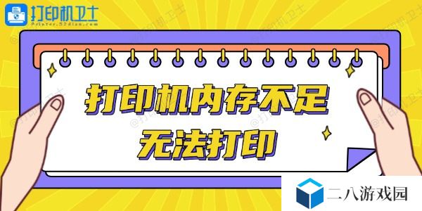 打印机内存不足无法打印怎么办