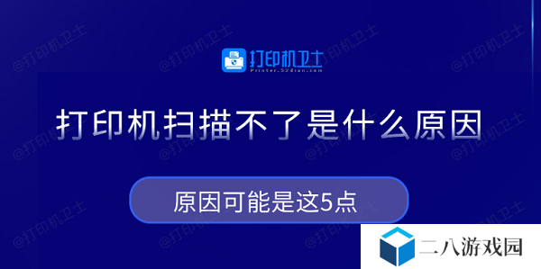 打印机扫描不了是什么原因 原因可能是这5点