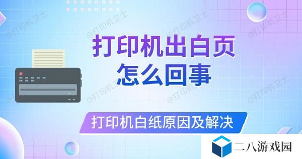 打印机出白页怎么回事，打印机打印白纸原因及解决