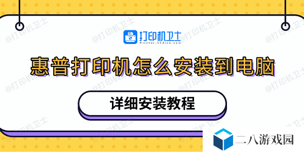 惠普打印机怎么安装到电脑 详细安装教程