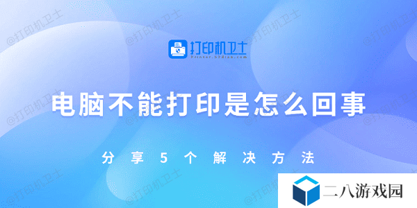 电脑不能打印是怎么回事 分享5个解决方法