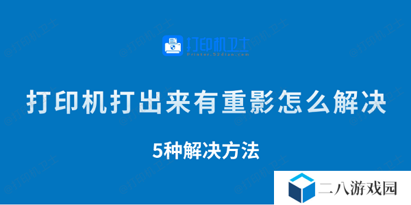 打印机打出来有重影怎么解决 5种解决方法