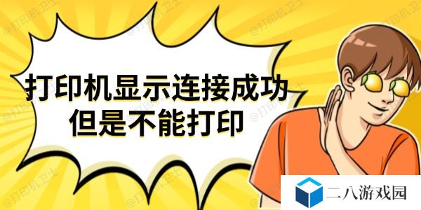 打印机显示连接成功但是不能打印