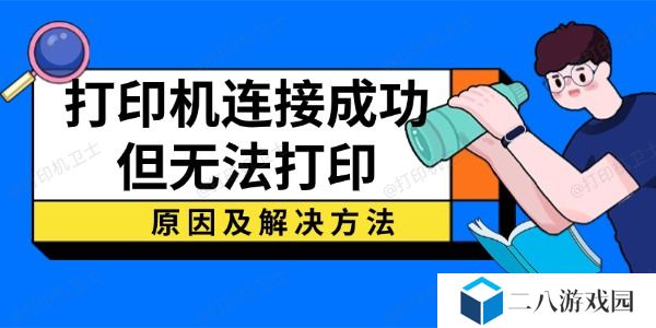 打印机连接成功但无法打印