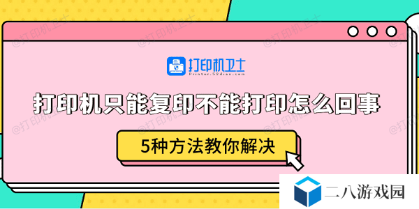 打印机只能复印不能打印怎么回事 5种方法教你解决