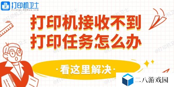 打印机接收不到打印任务怎么办