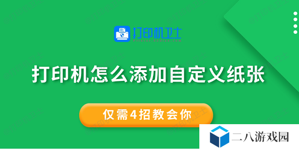 打印机怎么添加自定义纸张 仅需4招教会你