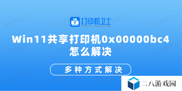 Win11共享打印机0x00000bc4怎么解决 多种方式解决