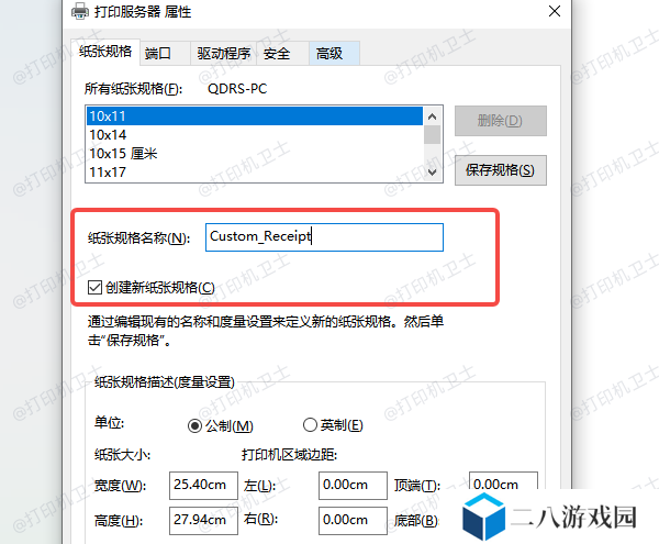 使用“打印服务器属性”添加自定义纸张