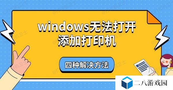 windows无法打开添加打印机，四种解决方法