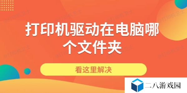 打印机驱动在电脑哪个文件夹