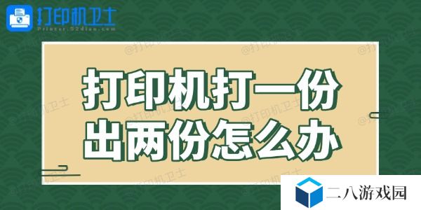 打印机打一份出两份怎么办