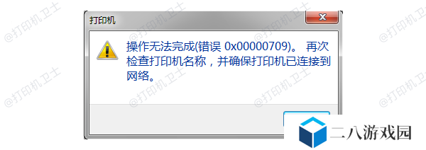 错误代码0x00000709产生的原因