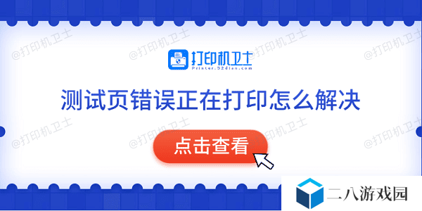 测试页错误正在打印怎么解决 常见的5种解决方法