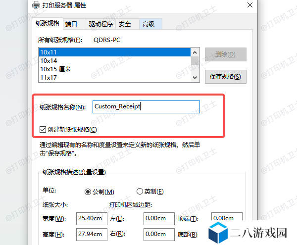 在Windows设备管理中自定义纸张大小