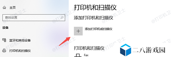 添加打印机或扫描仪