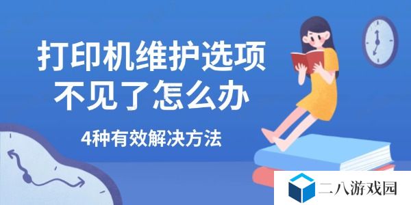 打印机维护选项不见了怎么办 4种有效解决方法