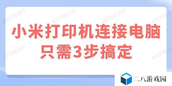 小米打印机连接电脑 只需3步搞定