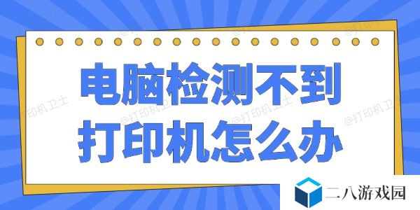 电脑检测不到打印机怎么办 4种方法一学就会