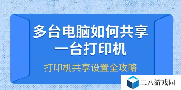 多台电脑如何共享一台打印机 打印机共享设置全攻略