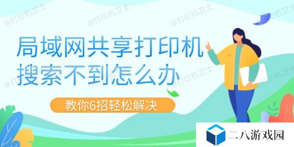 局域网共享打印机搜索不到怎么办 教你6招轻松解决