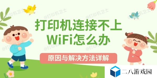 打印机连接不上WiFi怎么办 原因与解决方法详解