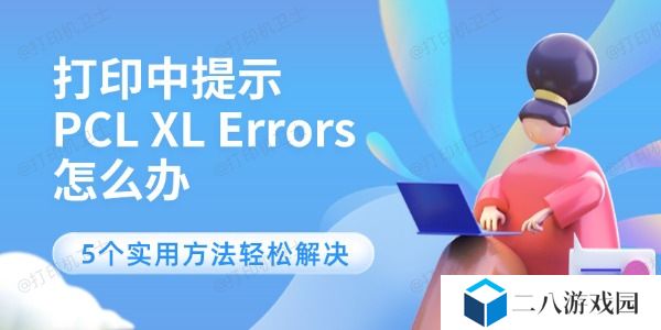 打印中提示PCL XL Errors怎么办 5个实用方法轻松解决