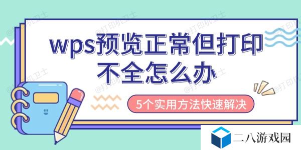 wps预览正常但打印不全怎么办 5个实用方法快速解决
