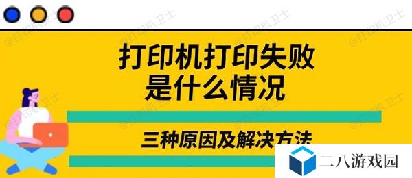 打印机打印失败是什么情况 三种原因及解决方法