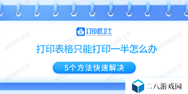 打印表格只能打印一半怎么办 5个方法快速解决