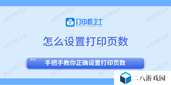 怎么设置打印页数 手把手教你正确设置打印页数