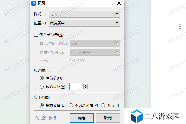 确认文档中是否正确设置了页码
