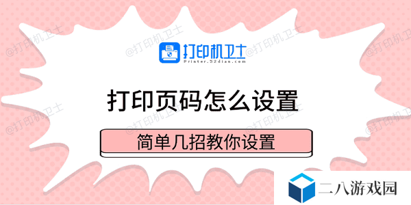 打印页码怎么设置 简单几招教你设置