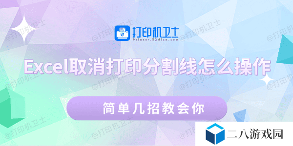 Excel取消打印分割线怎么操作 简单几招教会你