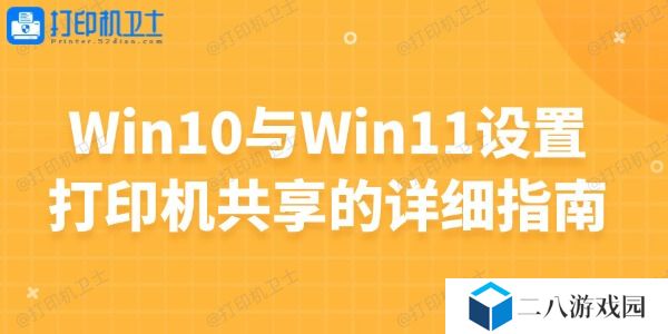 Win10与Win11设置打印机共享的详细指南
