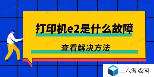 打印机e2是什么故障 可能是这个小问题
