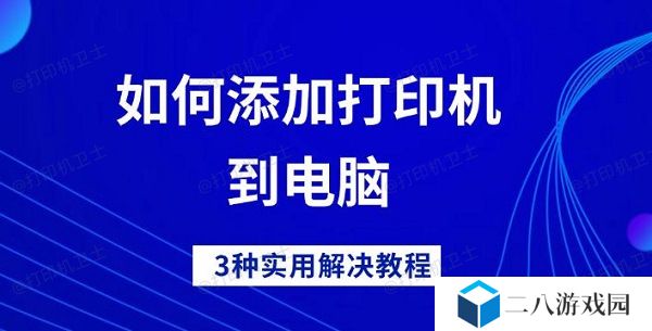 如何添加打印机到电脑 3种实用解决教程