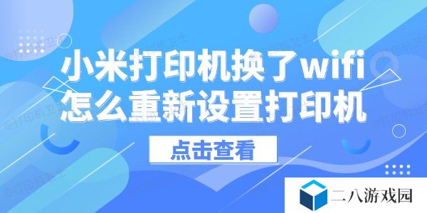 小米打印机换了wifi怎么重新设置打印机 只需几步