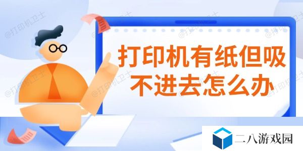 打印机有纸但吸不进去怎么办