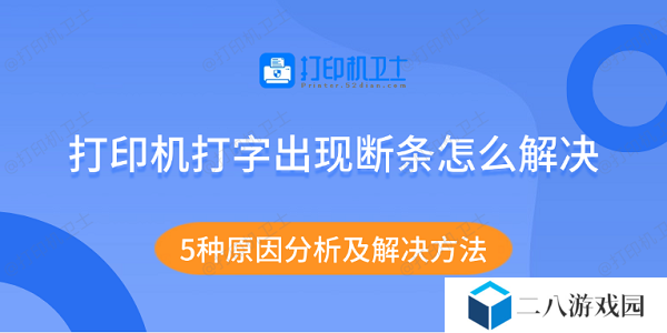 打印机打字出现断条怎么解决 5种原因分析及解决方法