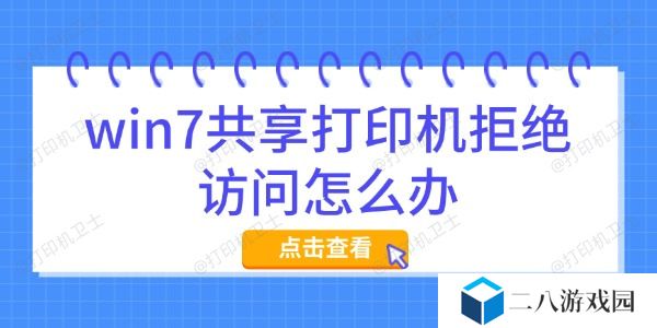 win7共享打印机拒绝访问怎么办 详细解决方法汇总